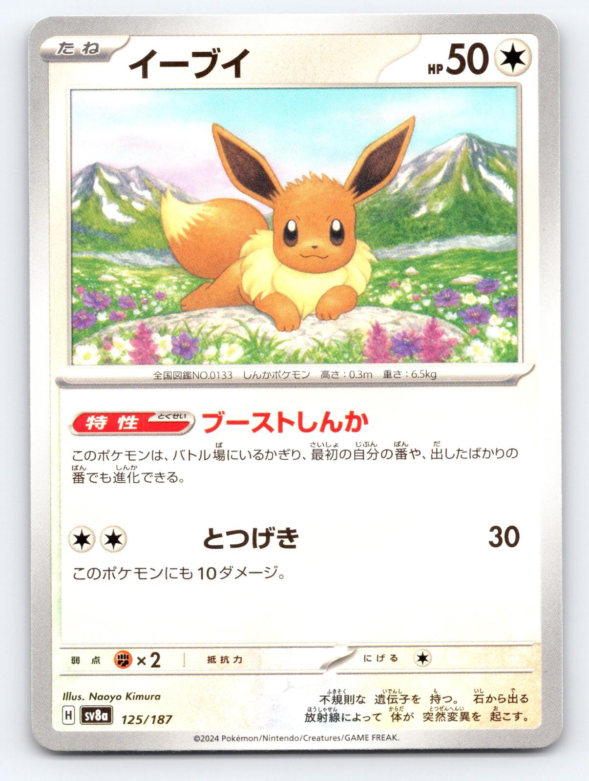 Eevee 125/187 Common SV8a: Terastal Festival ex Pokemon Japanese Near Mint