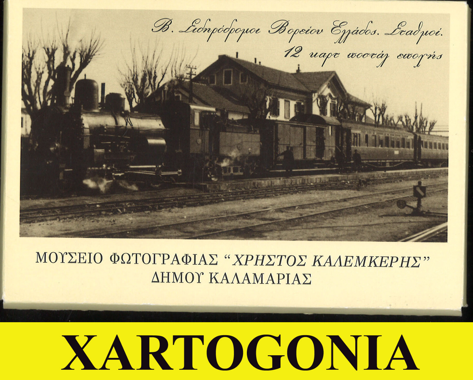GREEK TRAIN STATIONS IN NORTHEN GREECE, 12 POSTCARDS, LOT B