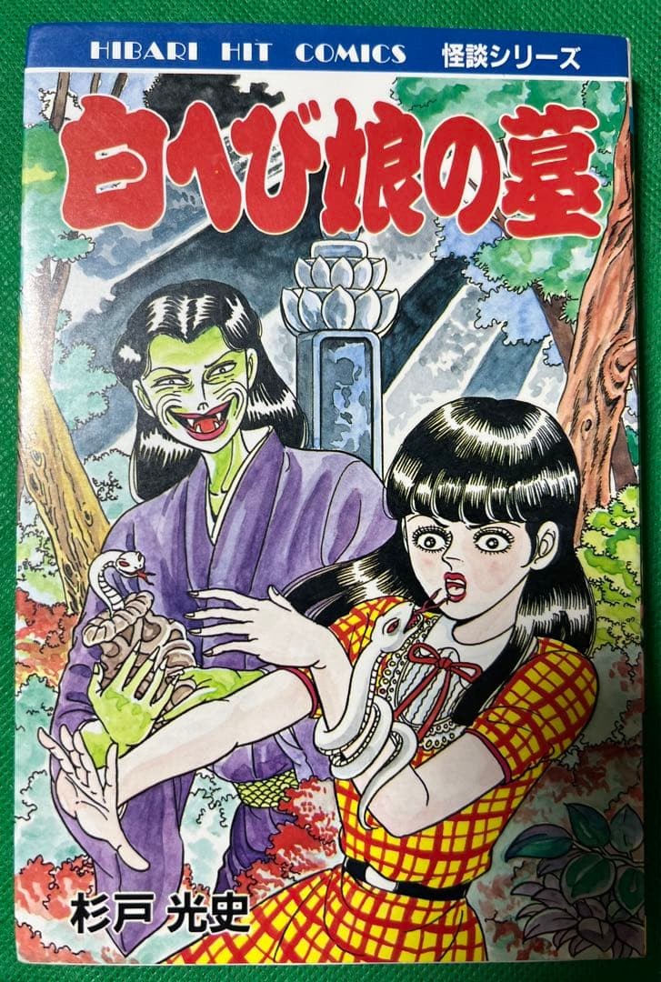 Shirohebi Musume no Haka Horror Manga Mitsufumi Sugito Hibari Shobo 1988 Japan