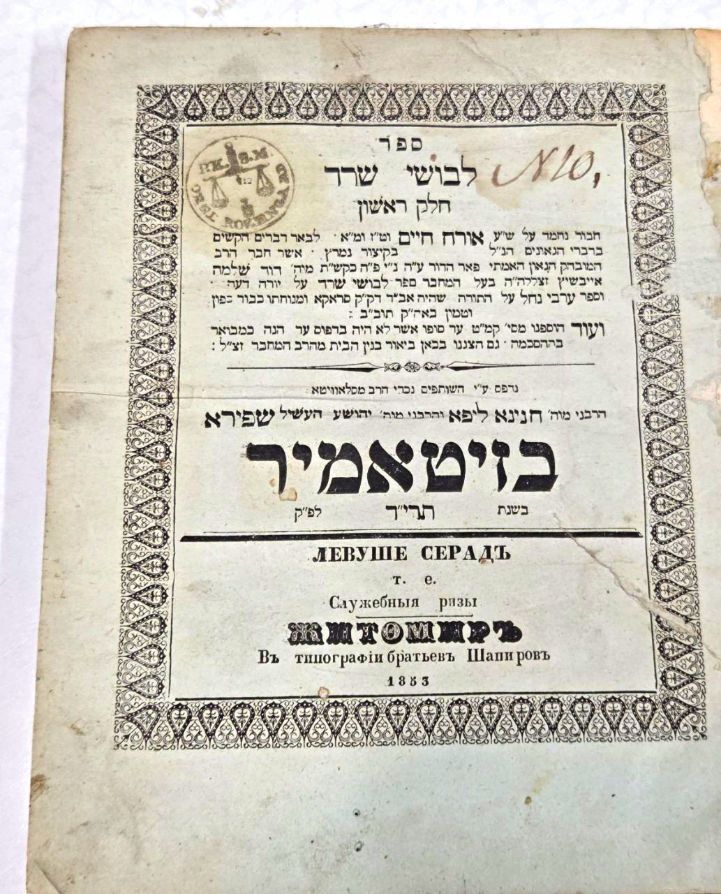 ספר 'לבושי שרד' מהרה