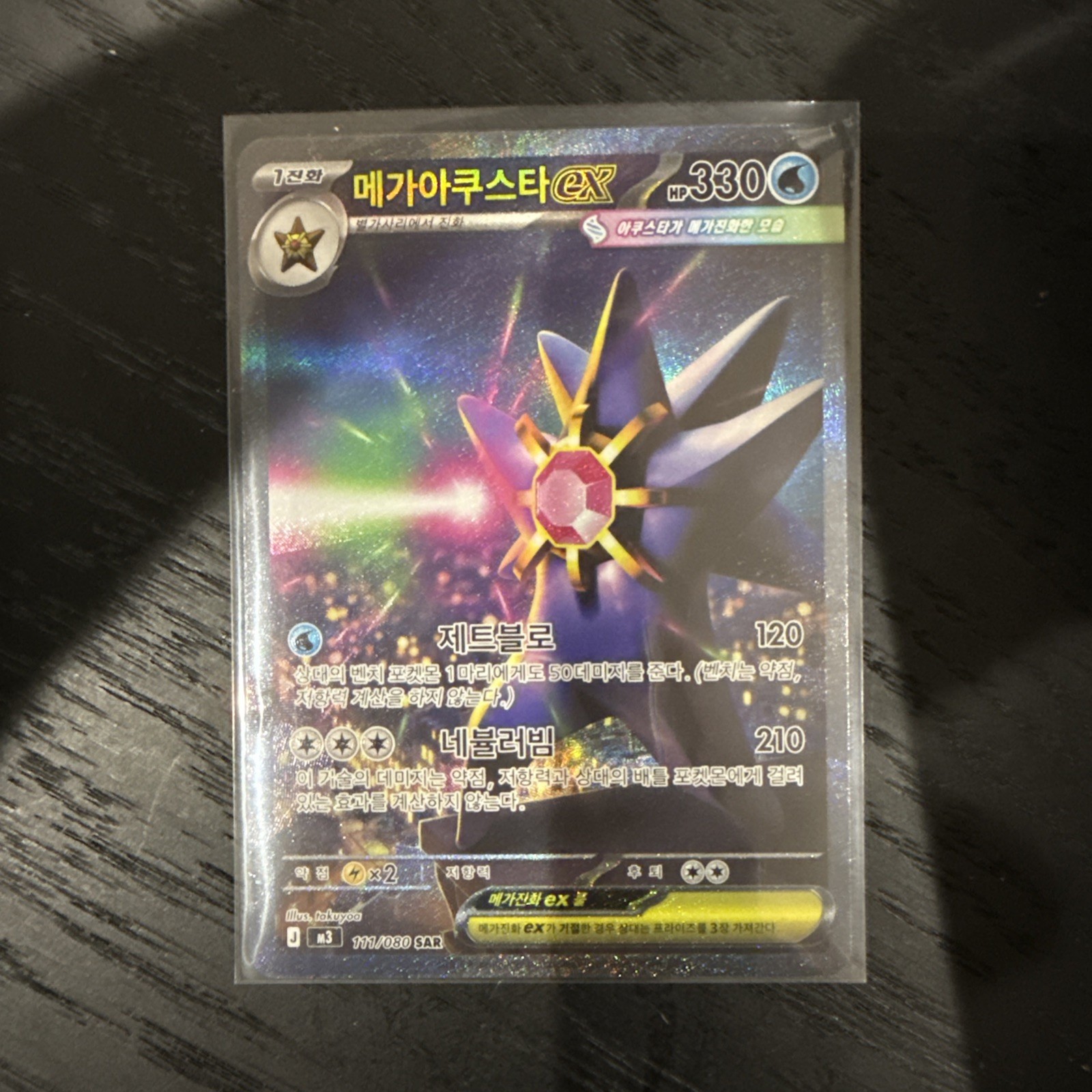 Mega Starmie ex SAR 111/080 M3 Nihil Zero Pokemon Card Japanese Mega Starmie ex SAR 111/080 M3 Nihil Zero Pokemon Card Japanese