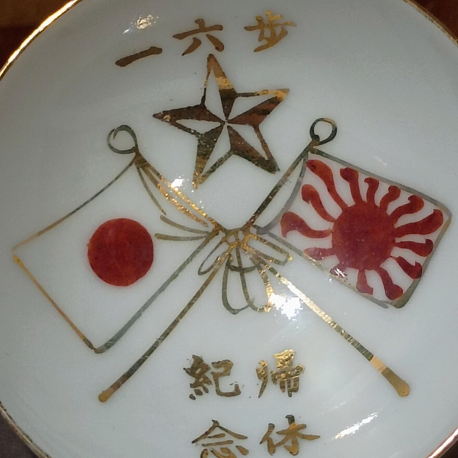 WW2 Imperial Japanese Army Elite 精兵 16th Infantry 一六歩 Sake Cup With Large Flags