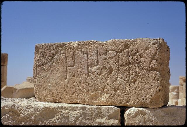 Negev Israel 1900s Roman Ruins Carved Stone Block Ancient Inscription