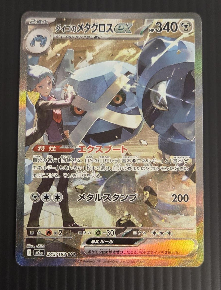 Steven\'s Metagross SAR 245/193 MEGA Dream ex M2a Pokemon Card Japanese 2025 NM Steven\'s Metagross SAR 245/193 MEGA Dream ex M2a Pokemon Card Japanese 2025 NM