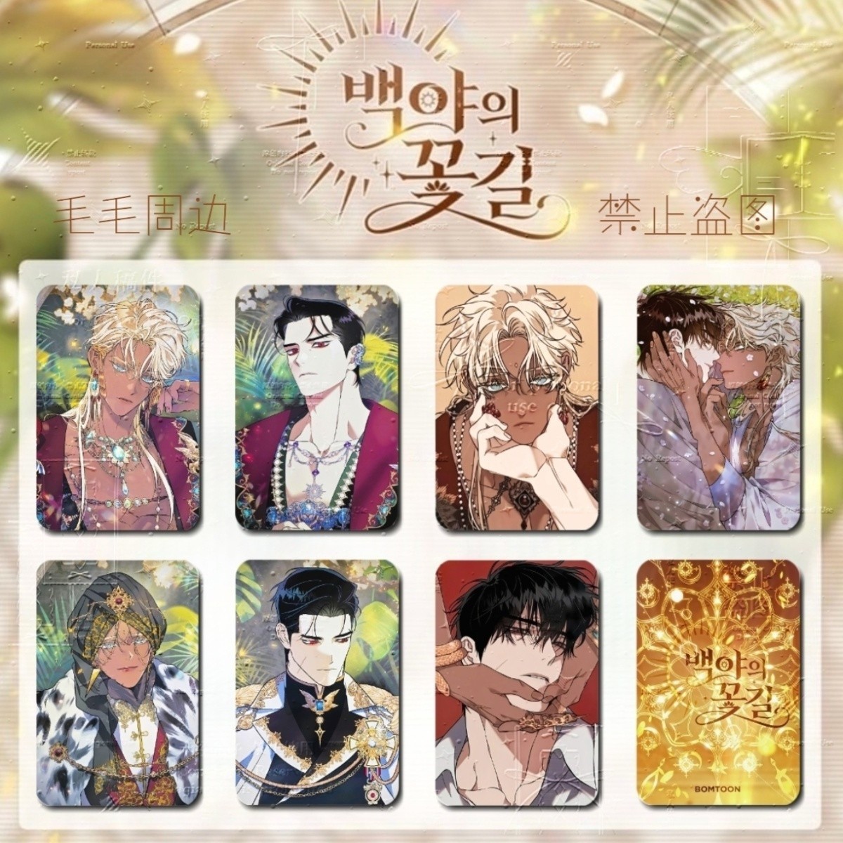 7Pcs Manhwa Bl Blossoms of The White Night Collect Photocards Decorative Gifts