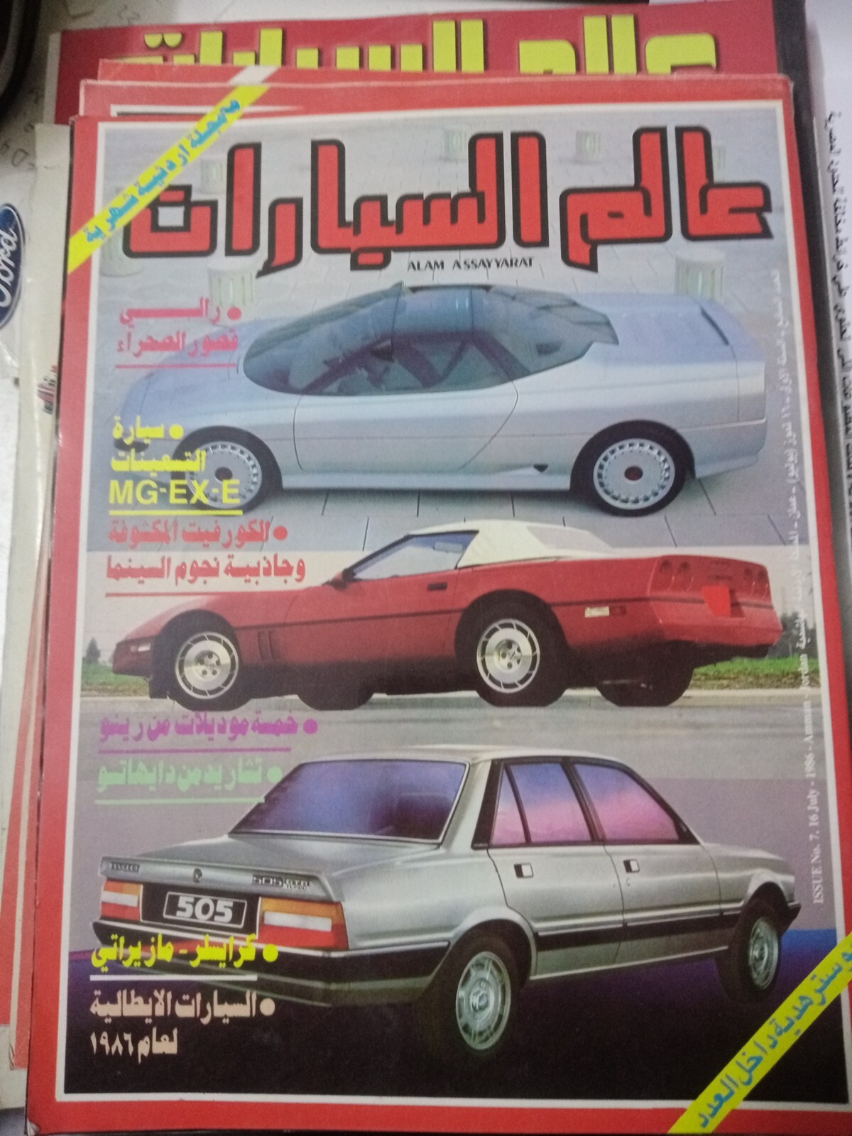٥ اعداد مجلة عالم السيارات 5 issues of the Auto World magazine