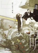 Yasushi Suzuki Art Book Hakumei TWILIGHT W/CD Anime Game Illustration Japan picture