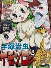 Unico Tezuka Osamu Kemonology Doujinshi Kemono A5 90 Pages Anthology Dogear picture