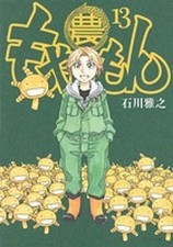 Moyashimon Complete B6 Comic Vol 13 Masayuki Ishikawa Used picture