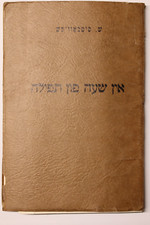 In a Moment of Prayer Yiddish Poems Simkowitz 1958 Montreal Signed Rare picture