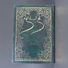1st Edition Nahj al-Balagha Persian Farsi Hardcover Imam Ali Book picture