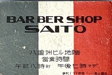 Japanese Matchbox Label Showa Era Saito Barber Shop Salon Tokyo Yaesu Building picture