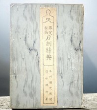Antique Japanese Sword Appraisal Book Honami Koson Nihonto 1915 Samurai picture