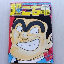 Weekly Shonen Jump Special Edition Super Kochikame 30th Anniversary Publication picture
