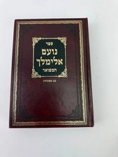 Sefer Noam Elimelech – Classic Hasidic Commentary on the Torah – Rabbi Elimelech picture