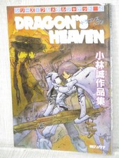 DRAGON'S HEAVEN Manga Comic MAKOTO KOBAYASHI Art Book 1987 1st Ed. SeeCondition picture