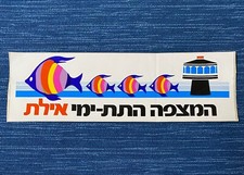 Vintage Eilat Underwater Observatory Park Bumper Sticker Israel Hebrew 988A picture