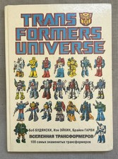 Rare Russian Version Hardcover Vtg Transformers Universe by Marvel Comics 1987 picture