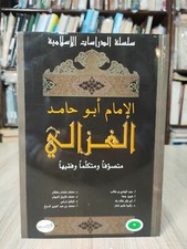2001 Islamic Al-Ghazali Sufism الإمام أبو حامد الغزالي متصوفا ومتكلما وفقيها 📚 picture