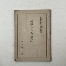 WWII Imperial Japanese Home Front Food Ration Nutrition Book 1944 picture