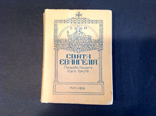 Ukrainian Holy Gospel-Rome 1946 picture