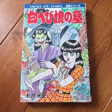 Shirohebi Musume no Haka Mitsufumi Sugito First Edition 1985 Manga picture