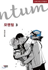 Momentum Vol. 3 / Korean Webtoon Book Comics Manga Lezhin Manhwa BL / New / Gift picture