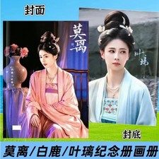 白鹿 bailu Photo book album Card Gift 莫离 picture