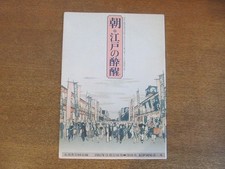 2210Mk Stage Pamphlet Morning Edo Drunkenness 1983 Showa 58/Kinokuniya Hall Goze picture