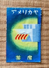 Vintage Japanese matchbox label cafe ad Ephemera art traditional stamp old c84 picture
