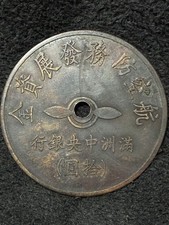 WWII Manchukuo Central Bank Air Defense Fund 10 Yen Token Military Aviation picture