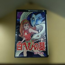 Shirohebi no Haka Mitsufumi Sugito 1972 Japanese Horror Manga Hibari picture