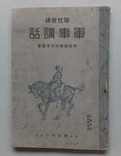 1931 Japanese Military Training Textbook “Gunji Kōwa” School Drill Manual picture
