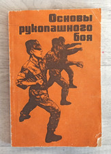 1992 Basics of Hand-to-Hand Combat Fight Fighting Military Manual Russian book picture