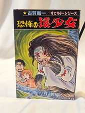 Shinichi Koga The Monkey Girl Hibari Shobo Occult Series Japanese Manga picture