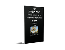 ספר תומר דבורה - מוסר על פי הקבלה לרבינו הרמ