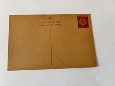 Israel Early Postcard: 1950 Inland 15 prutah. Unused. Bale PC-2 picture