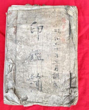Vintage 1908-62 Sagae City Yamagata Prefecture Seal Book For 680 People 34x24cm picture