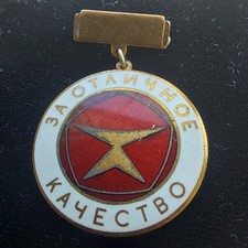 USSR BADGE FOR EXCELLENT QUALITY.#532 picture
