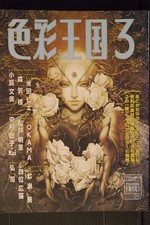 Shikisai Oukoku Vol.3 How to Draw Illustration Book Ayami Kojima Japanese picture