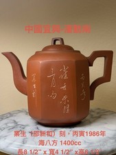 1986年 特大YiXing Teapot- Shape: 海八方Base Mark: 中國宜興，Lid Mark: 潘勤南，業生刻-邵新和, 約1400cc. picture