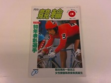 2504Wo Monthly Keirin 177/1991 Heisei 3.3 Masamitsu Takizawa/Hiroki Kajio/Tsutom picture