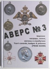 Russian Empire Tsarist awards, badges, tokens AVERS 3. Book Catalog Guide 343 picture