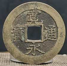 Antique Japan Coin 4 Mon Kan'ei Tsūhō - Edo Period - 11 Waves 28mm #3230 picture