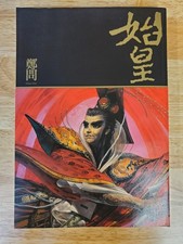 Chen Uen Shi Huang 始皇 Taiwan Traditional Chinese Graphic Novel picture