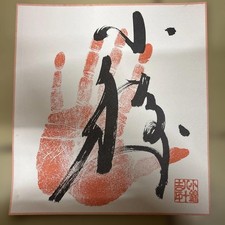 Sumo Konishiki HandPrint picture