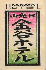 Japan 🇯🇵 Kanaya Hotel (1920s) Poster - 24x36” Rare Reprint 🤯💯 picture