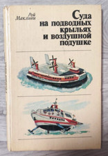 1981 Hovercraft and Hydrofoils Roy McLeavy Car Boat Water Transport Russian book picture
