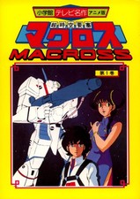 Vintage Shogakukan Macross TV Anime Show Manga Adaptation Book #1-ROBOTECH-NICE picture