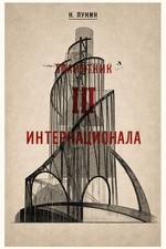 ✨ Monument to the Third International Poster - Retro Soviet Architecture Decor picture